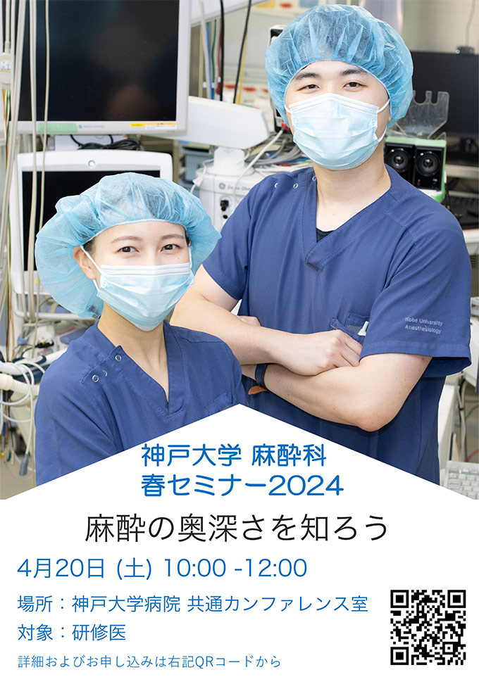 2024年4月20日（土）神戶大学麻酔科秋セミナー