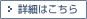 詳細はこちら