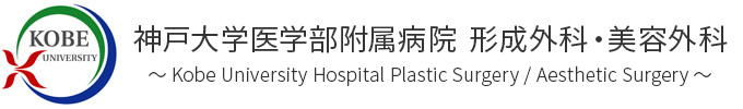 神戸大学医学部附属病院 形成外科・美容外科ロゴ