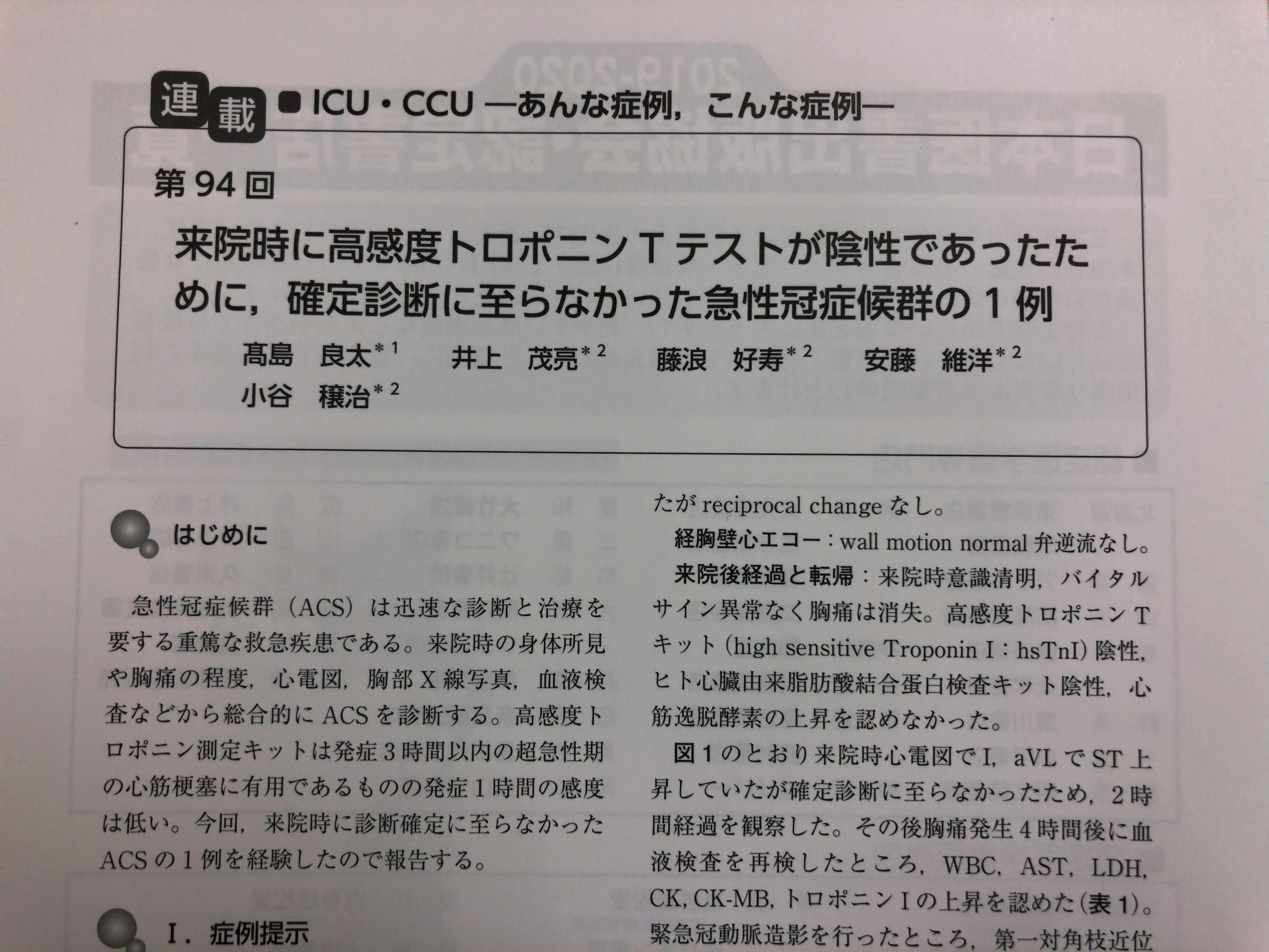 研修医　高島先生の論文がICUとCCUに掲載されました。