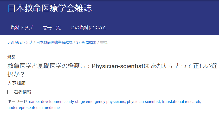  【研究成果】大野 雄康の論文が日本救命医療学会雑誌から出版されました