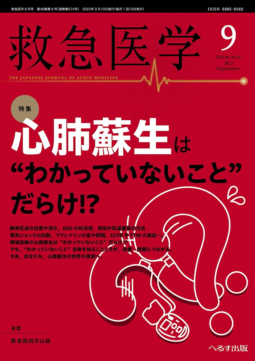 【研究成果】松野 陽介 らの症例報告が救急医学 (2022) に掲載されました