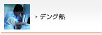 デング熱