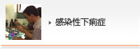 感染性下痢症