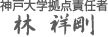 神戸大学拠点責任者
林 祥剛