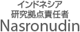 インドネシア研究拠点責任者
Nasronudin