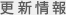 更新情報