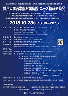 神戸大学医学部附属病院 ニーズ情報交換会