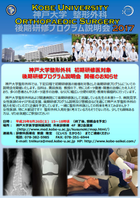 初期研修医対象 神戸大学整形外科 後期研修プログラム説明会開催のお知らせ