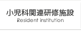 神戸大学小児科関連研修施設