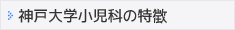 小児科研修の特徴