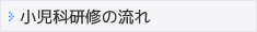 小児科研修の流れ