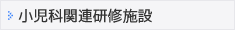 小児科関連研修施設