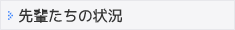 先輩たちの状況