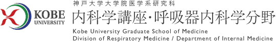 神戸大学大学院医学系研究科　内科学講座・呼吸器内科学分野
