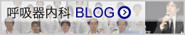 呼吸器内科BLOG