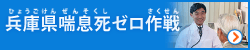 兵庫県喘息死ゼロ作戦