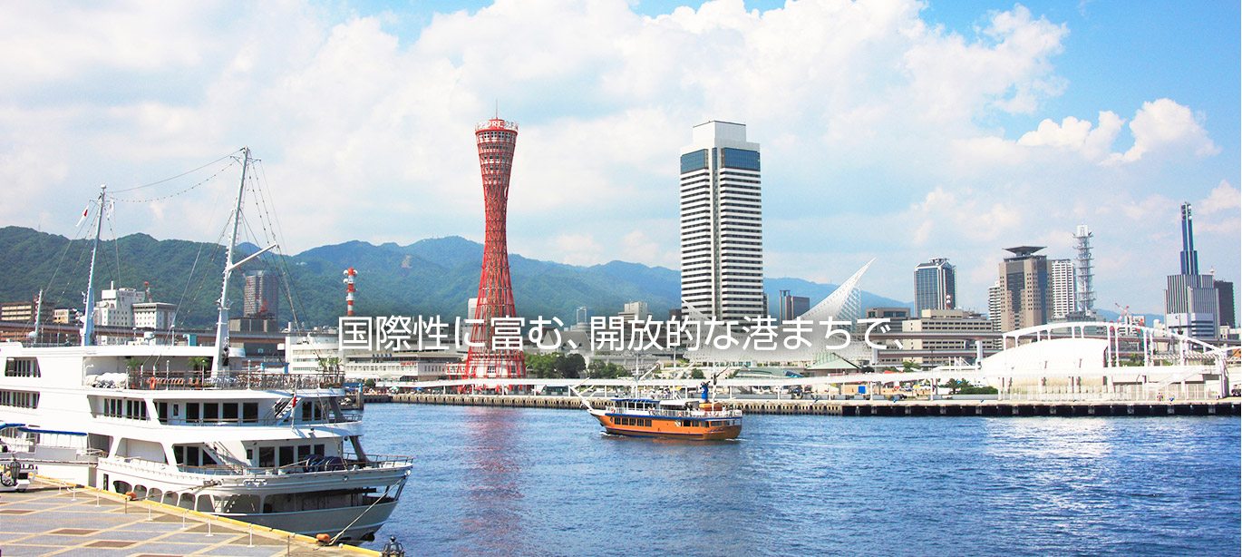 Kobe City, where Kobe University is located, is a city rich in internationality.