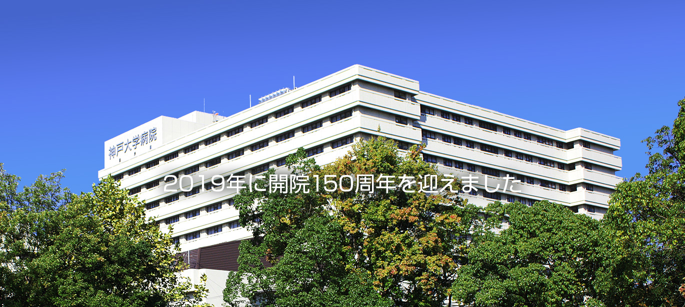 Kobe University Hospital celebrated its 150th anniversary in 2019