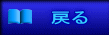 戻る