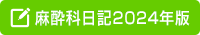 麻酔科日記2023年版
