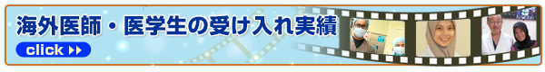 海外医師・医学生の受け入れ実績　photo archives