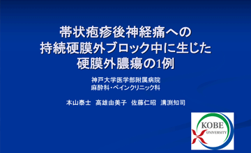 第46回関西ペインクリニック学会