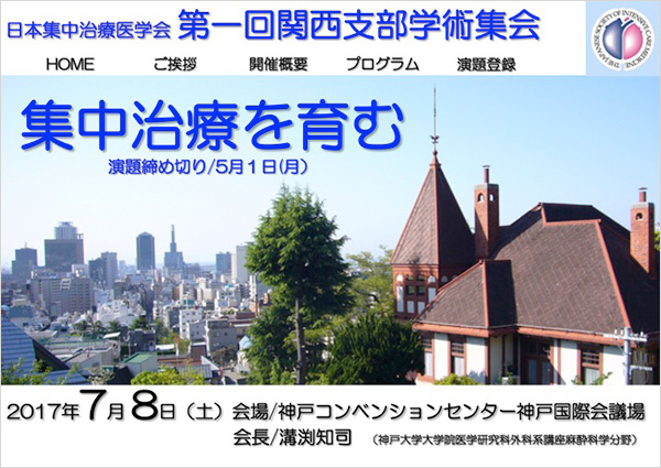 第1回日本集中治療医学会関西支部学術集会