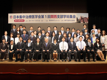 日本集中治療医学会第1回関西支部学術集会