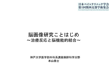 日本ペインクリニック学会第1回関西支部学術集会