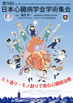 第70回日本心臓病学会学術集会