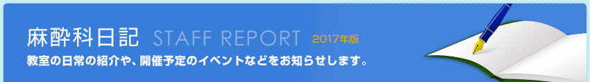 麻酔科日記