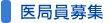医局員募集