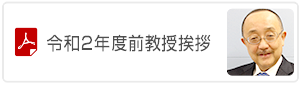 令和2年度教授挨拶