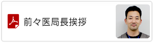 令和3年 前医局長挨拶