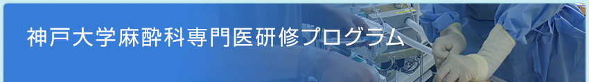 神戸大学麻酔科専門医研修プログラム
