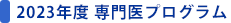 2023年度専門医プログラム