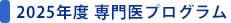 2025年度専門医プログラム