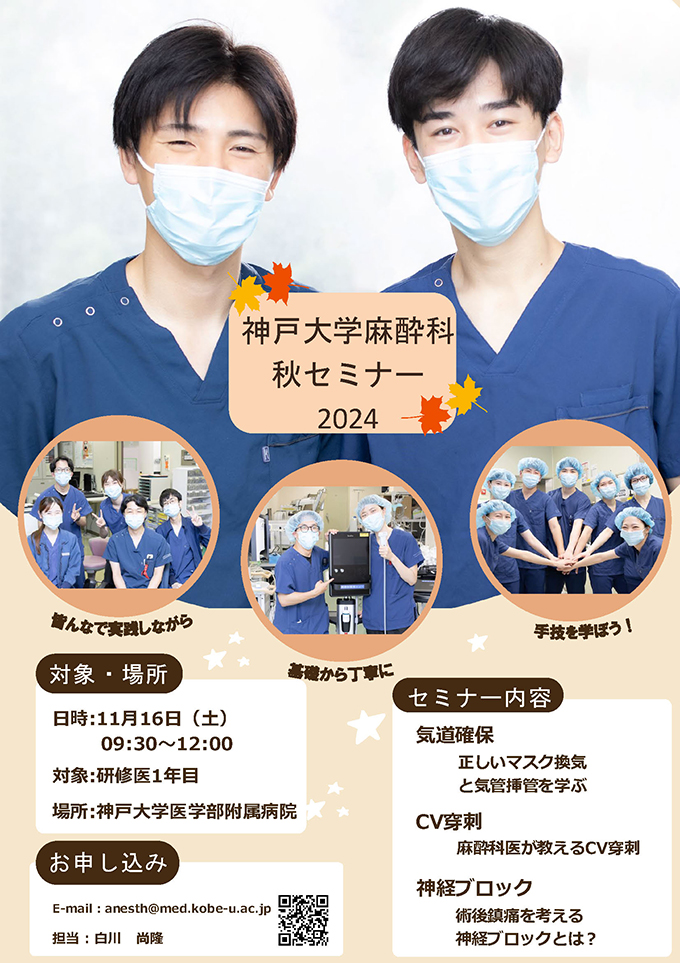2024年11月16日(土)神戸大学麻酔科秋セミナー