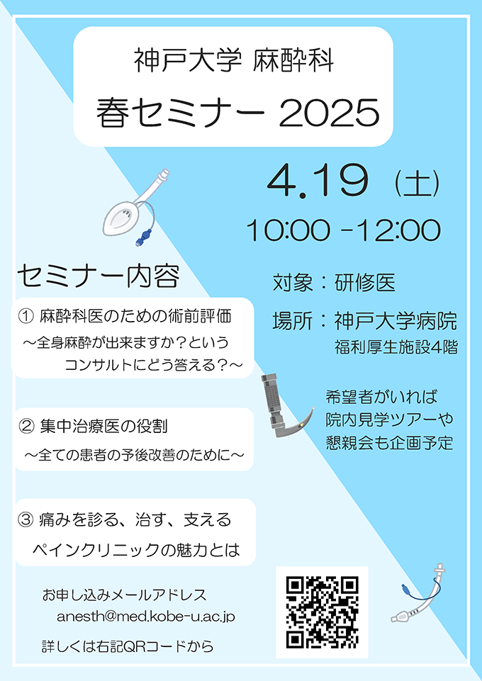 2025年4月19日(土)神戶大学麻酔科春セミナー
