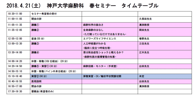 春セミナー2018タイムテーブル