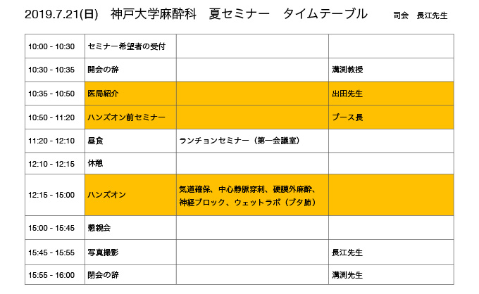 サマーセミナー2019タイムテーブル