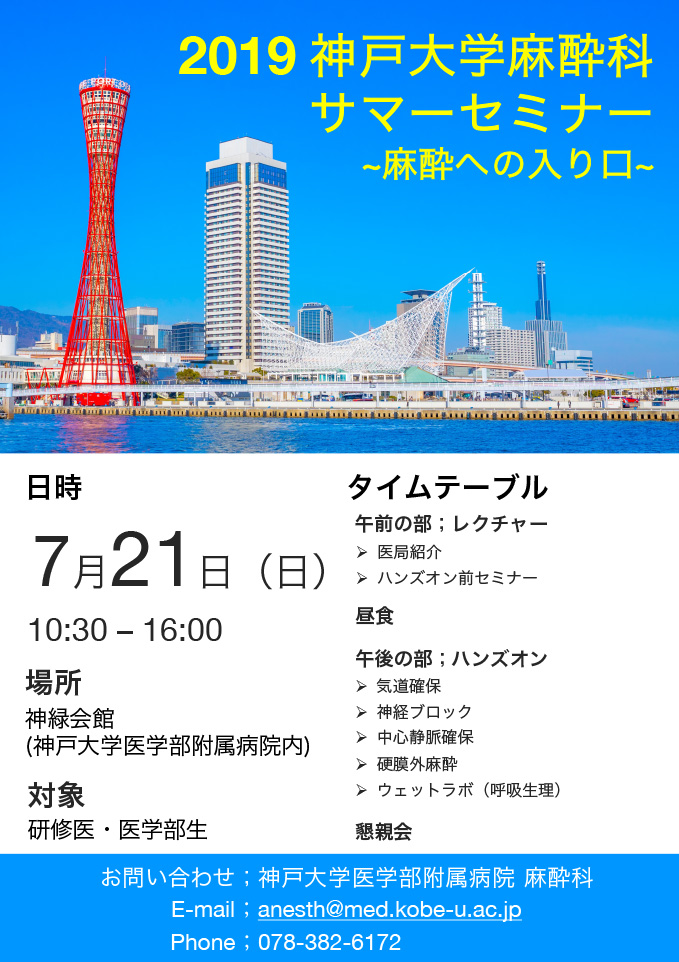 2019　神戸大学麻酔科サマーセミナーポスター