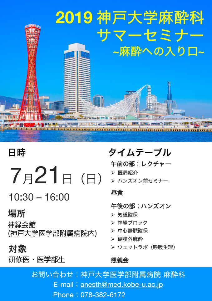 2019 神戸大学麻酔科サマーセミナーポスター