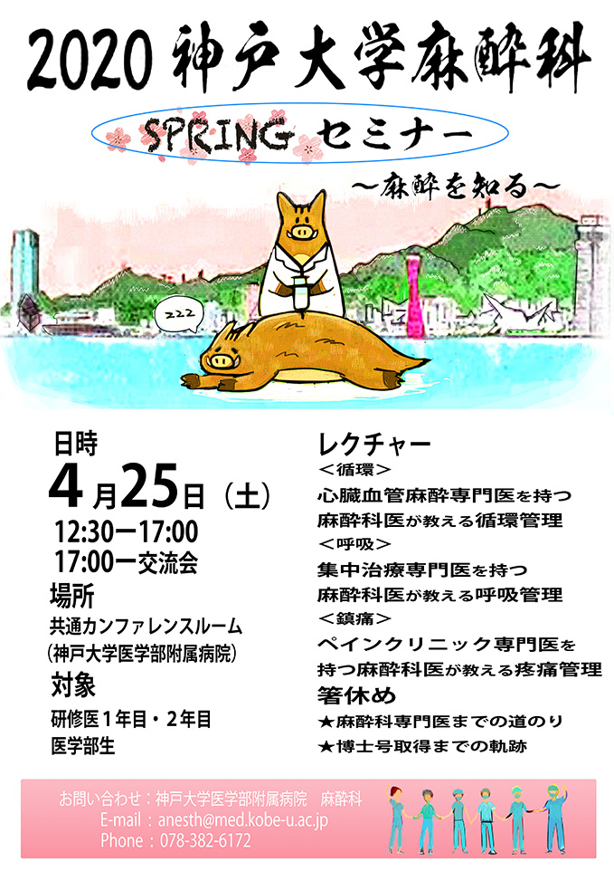 2020 神戸大学麻酔科サマーセミナーポスター
