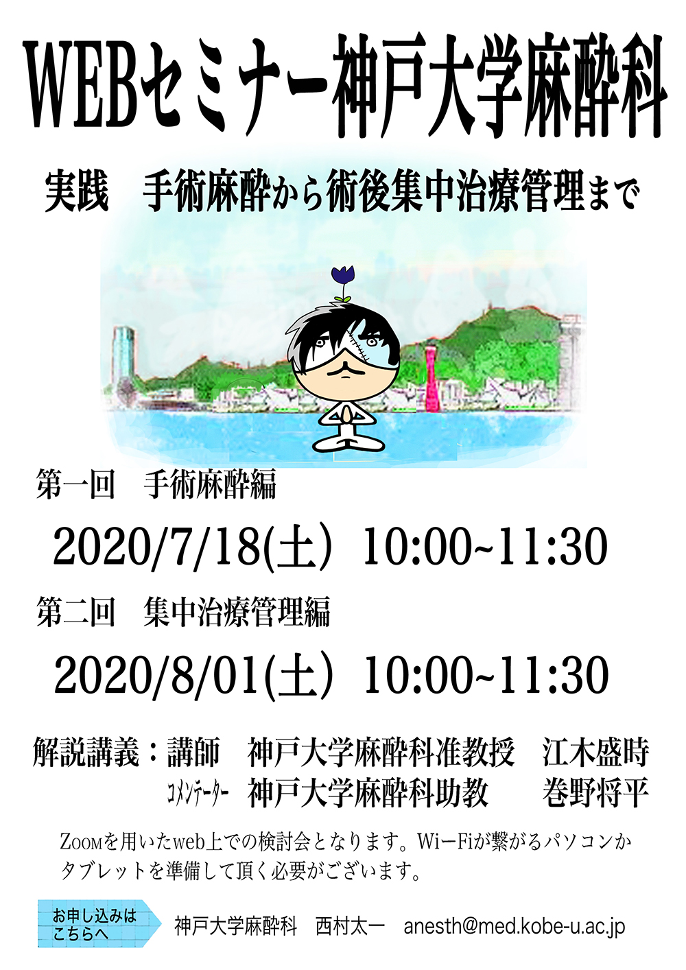 2020年 WEBセミナー神戸大学麻酔科