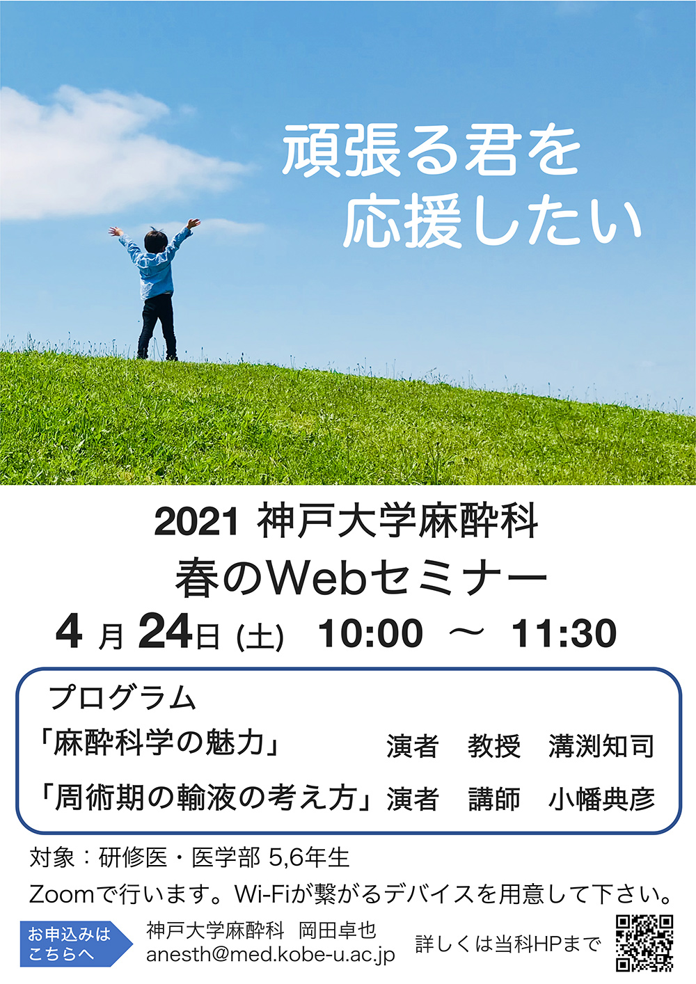 2021年　WEBセミナー神戸大学麻酔科