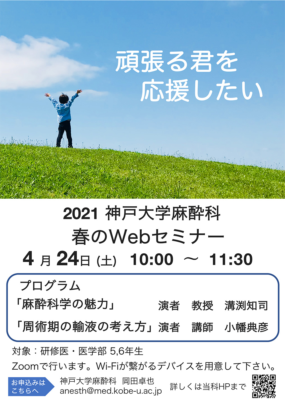 2021年 WEBセミナー神戸大学麻酔科