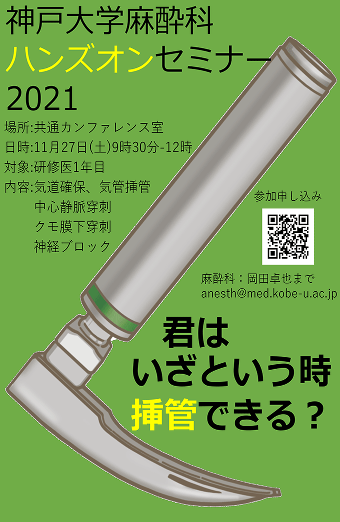 2021年　WEBセミナー神戸大学麻酔科