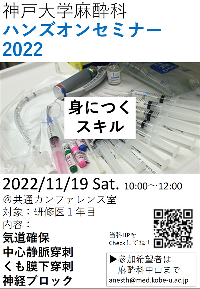 2022.4.23(土)　神戸大学麻酔科春セミナー　タイムテーブル